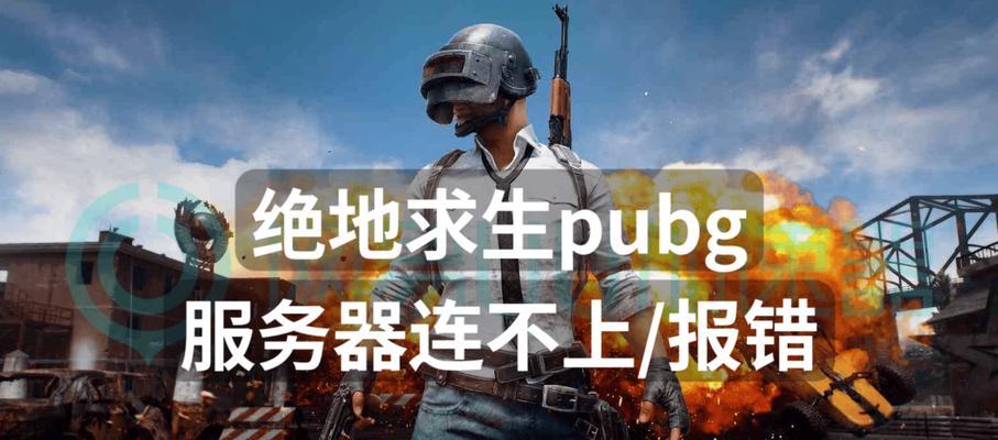 绝地求生如何开启优势服务器？优势服务器有哪些好处？