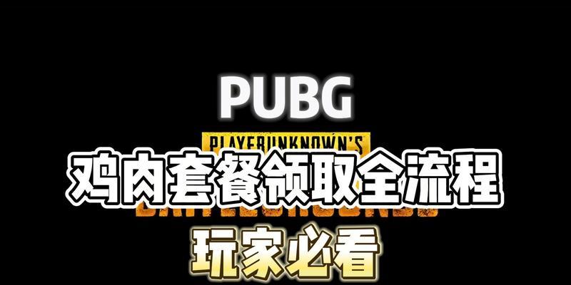 绝地求生180天套餐领取条件是什么？领取后如何使用？