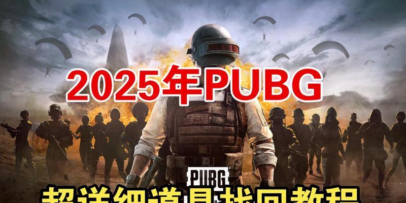 绝地求生腰带丢失怎么办？如何找回或替代？