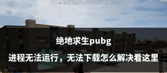 绝地求生被强迫情况应对方法？