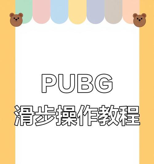 绝地求生使用手柄如何进行滑步？滑步技巧有哪些？