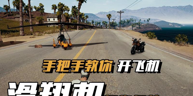 绝地求生国服带飞机功能如何开启？开启条件是什么？