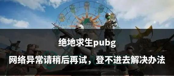 绝地求生登录崩溃问题如何解决？