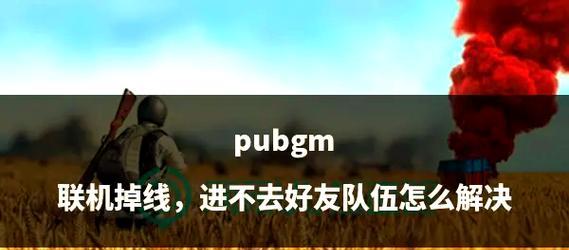 绝地求生中好友列表丢失的原因是什么？如何找回丢失的好友？
