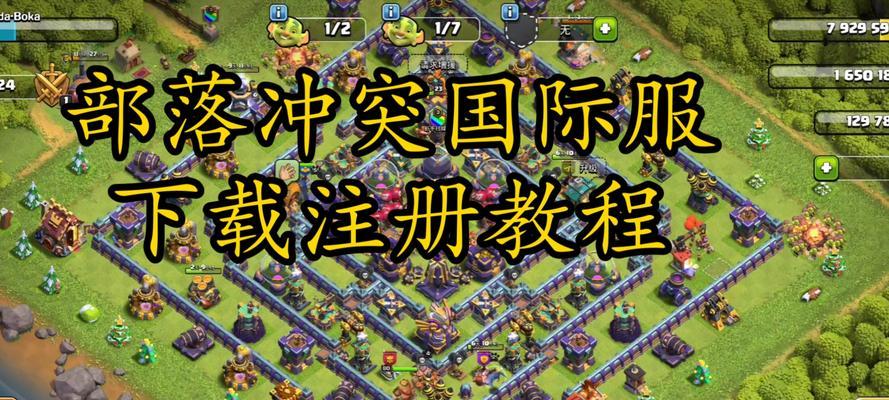 部落冲突中如何玩才能提高价值？