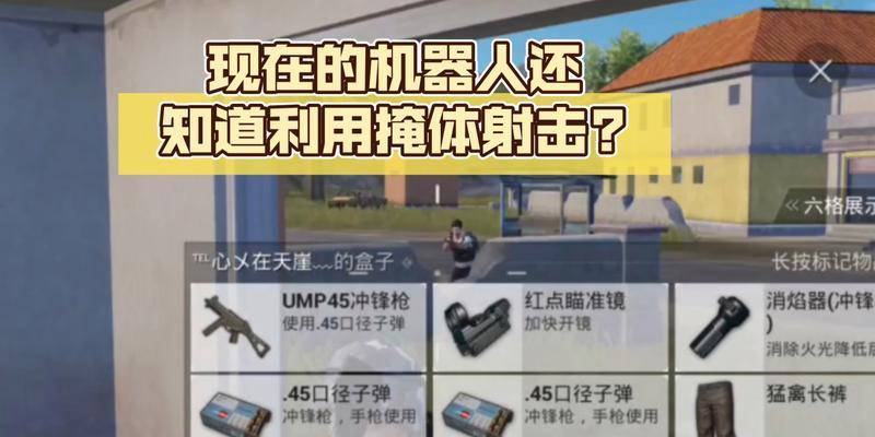 绝地求生掩体身位怎么设置？如何利用掩体提高生存率？