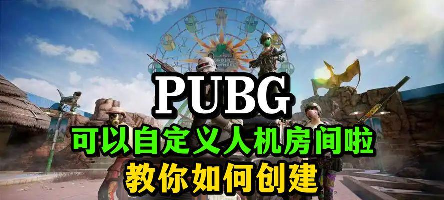 绝地求生中如何建立房间？建立房间有哪些步骤？
