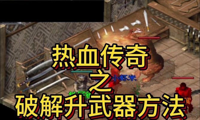 如何在热血传奇中打出高伤害？高攻击的秘诀是什么？