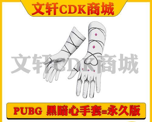 暗黑心手套在绝地求生中如何获得？