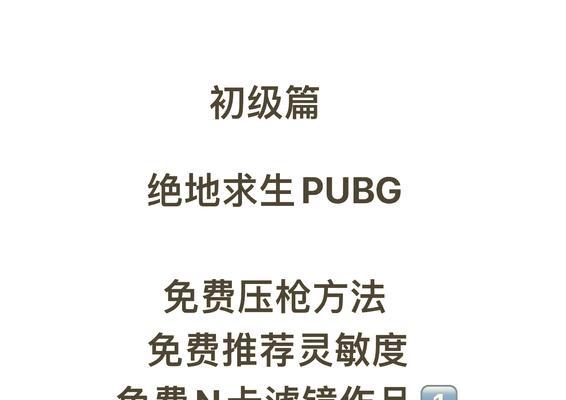 绝地求生调整打枪指法的技巧是什么？