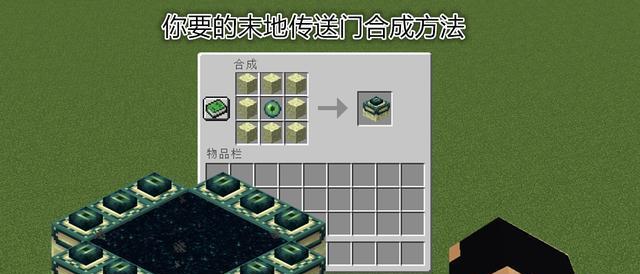 末影传送门在Minecraft中的制作方法？