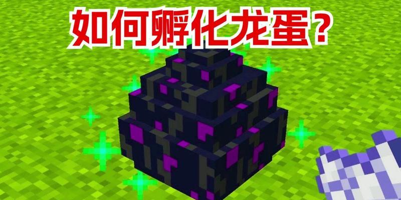 我的世界中龙蛋的获取途径有哪些？