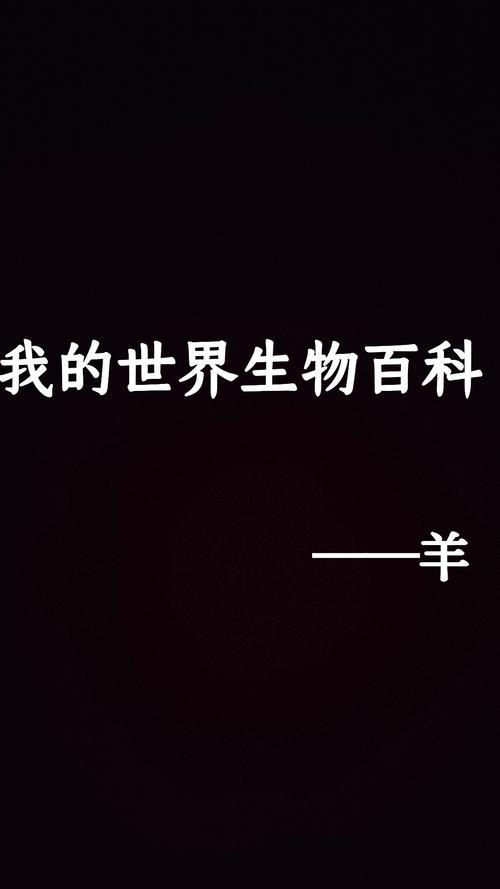 我的世界中如何繁育羊？羊的繁育方法是什么？