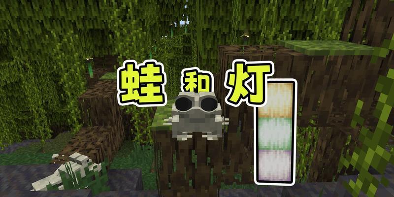 我的世界中如何控制青蛙？青蛙的正确使用方法是什么？