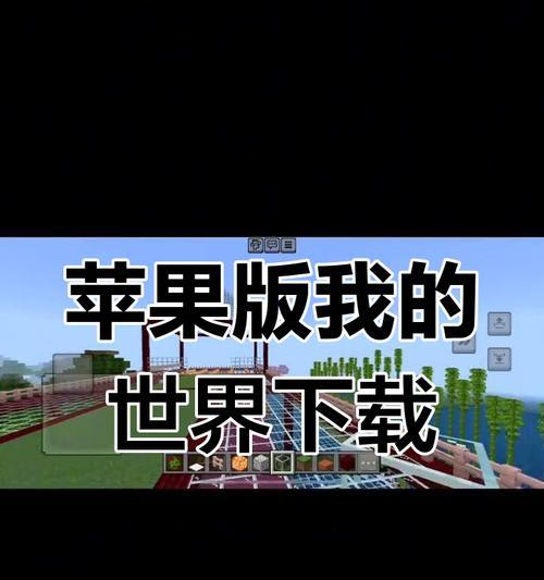 我的世界组下载步骤是什么？下载后如何安装和使用？