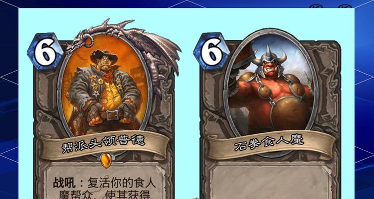 炉石传说食人魔帮王牌的获取途径是什么？王牌在对战中的优势是什么？