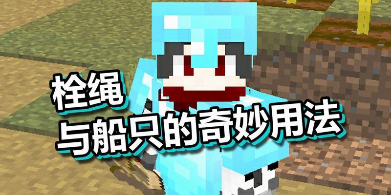在我的世界中捆绳子的方法有哪些？