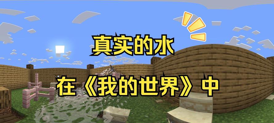 我的世界中清水的获取方式有哪些？