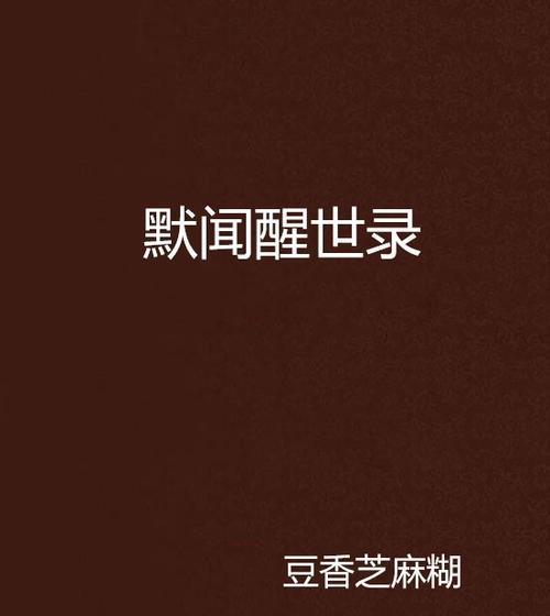 《江湖悠悠醒世获取攻略第二章刷醒世技巧详解》（助你快速成为江湖高手的必备攻略）