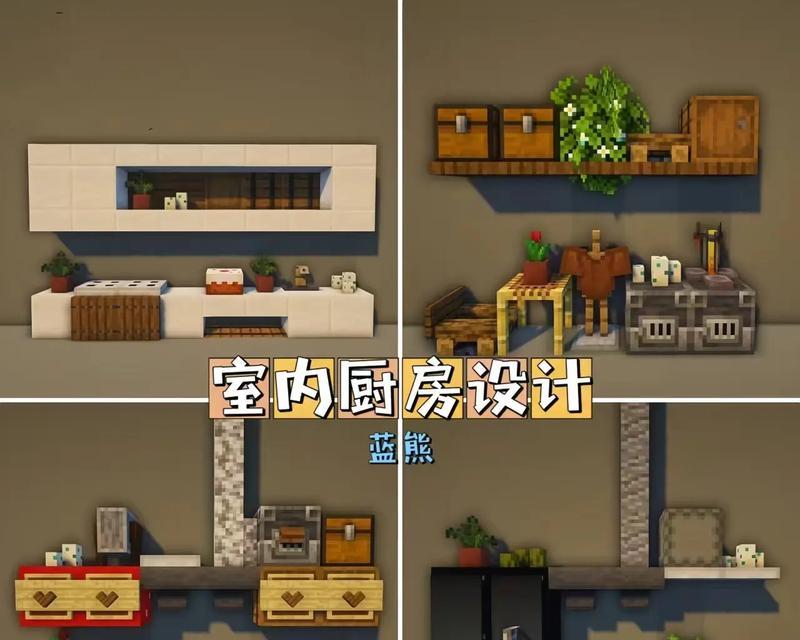 在《我的世界》中创建厨房需要哪些材料和步骤？