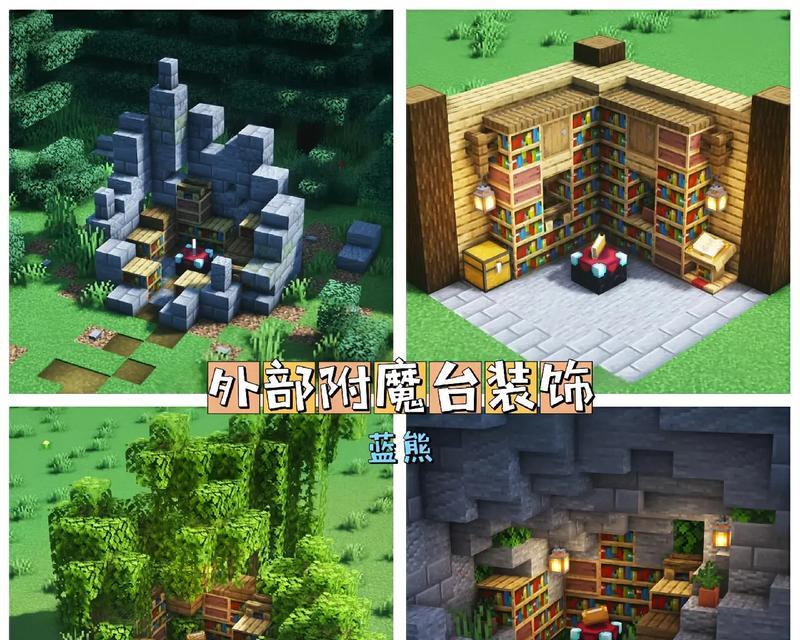 附魔台在Minecraft中的使用方法是什么？