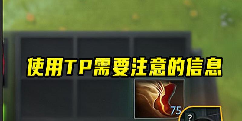 刀塔2中tp的正确使用方法是什么？