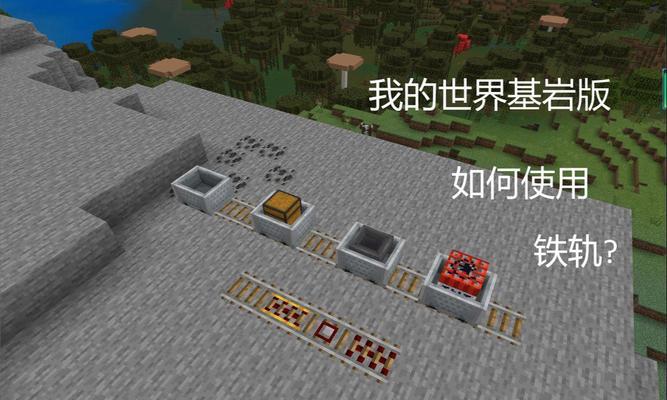《我的世界》中如何制作铁轨？制作铁轨需要哪些材料和步骤？