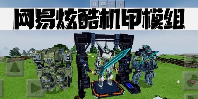 我的世界机甲的使用方法是什么？