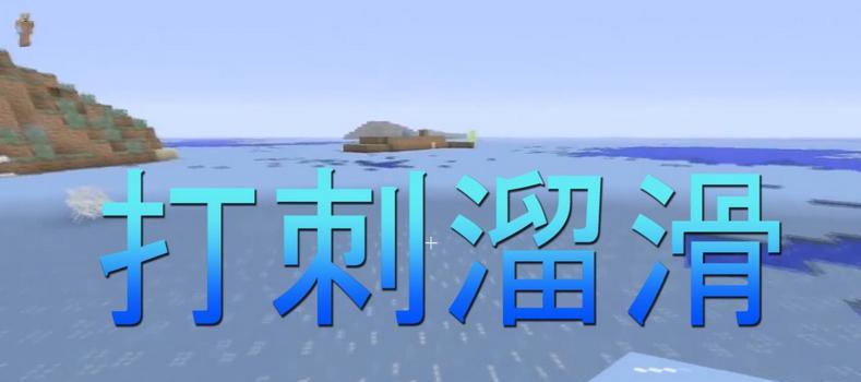 我的世界中敲碎冰块的方法是什么？冰块有哪些用途？