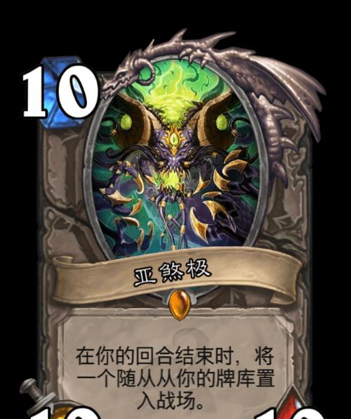 炉石传说中的亚煞极表现如何？适合哪些卡组？