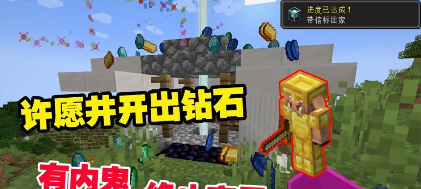 许愿井在Minecraft中如何制作？需要哪些材料？