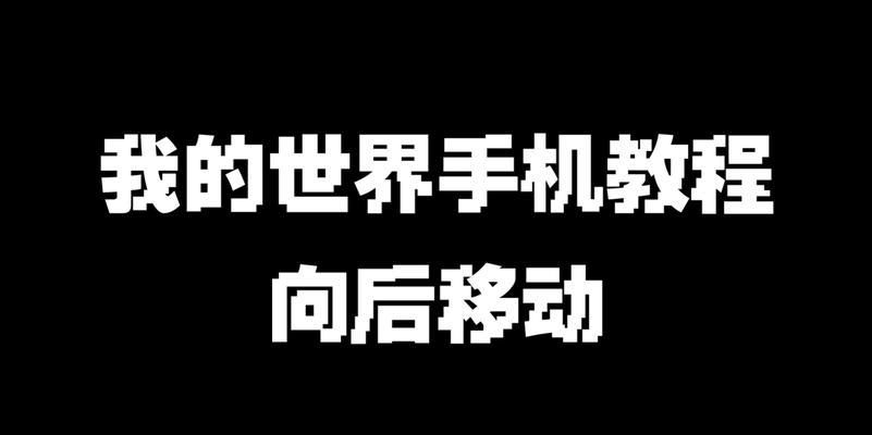 我的世界移动设置在哪里？调整后如何保存？