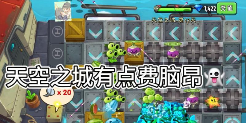 《植物大战僵尸2》游戏天空之城第9天通关攻略（困扰玩家的难关终被突破）