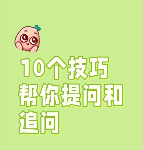问道看仙提问技巧是什么？