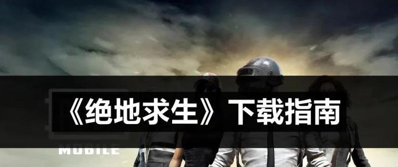 刚下载绝地求生的初学者如何开始游戏？