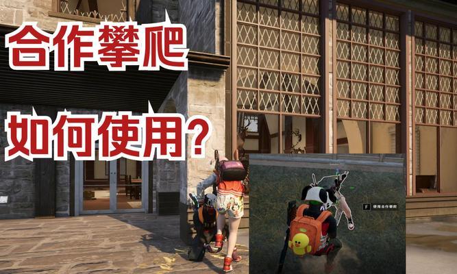 绝地求生2攀爬技巧有哪些？攀爬时如何避免失误？