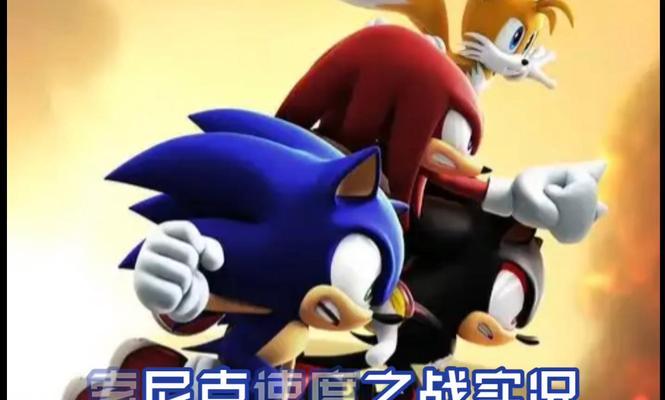 索尼克力量第三十关攻略（掌握关键技巧）