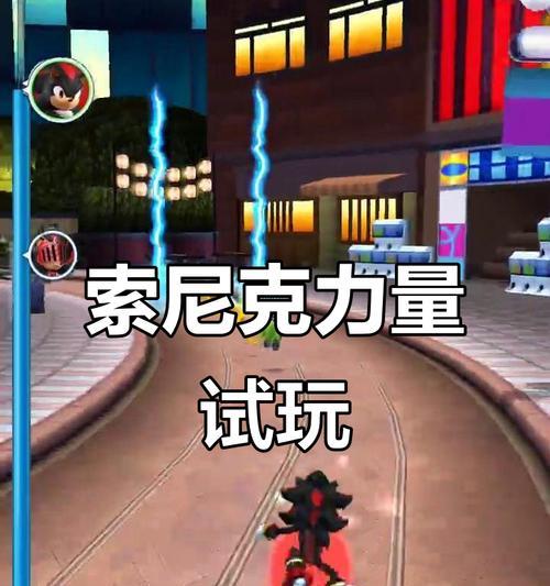 索尼克力量第十六关攻略（首都关卡攻略）