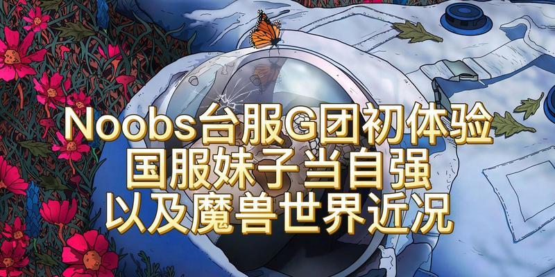 魔兽世界前往台服方法是什么？台服与国服有何不同？