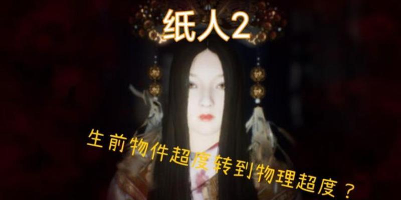 《以纸人2》第二关攻略(解密第二章流程) 《以纸人2》第二关攻略(解密第二章流程)