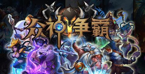 以众神争霸(探索神话世界) 以众神争霸(探索神话世界)