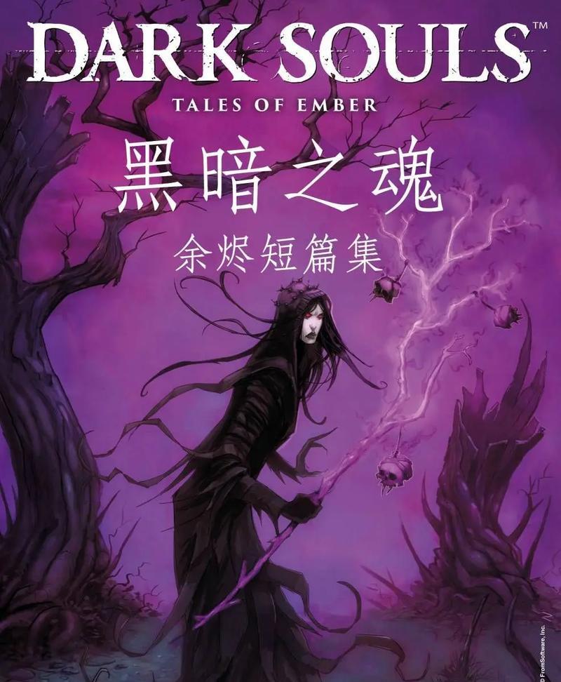 《探索黑暗之魂3全余烬的奥秘》（领略游戏世界中余烬的神奇力量）